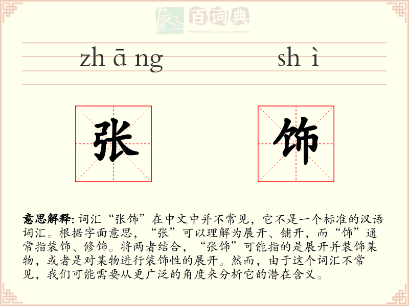 张饰