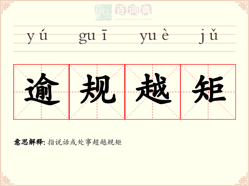 逾规越矩
