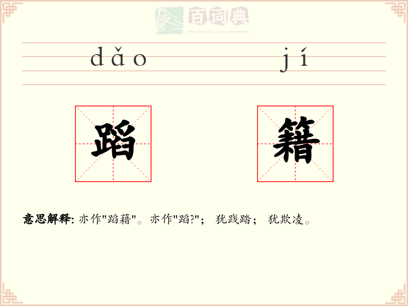 蹈籍
