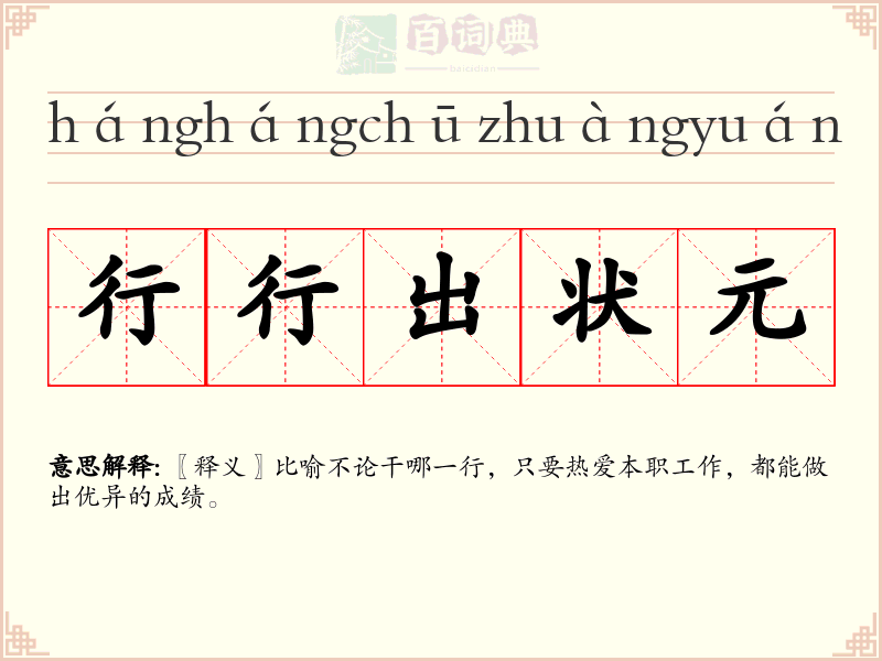 行行出状元