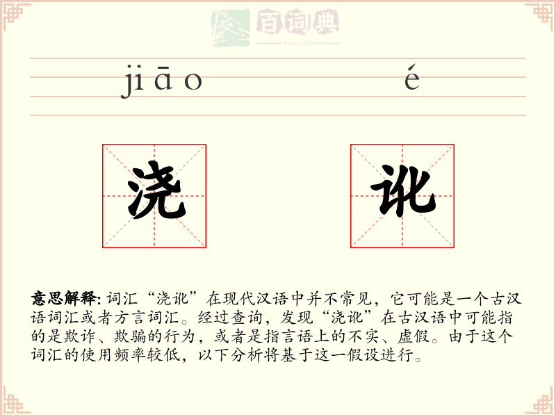 浇讹