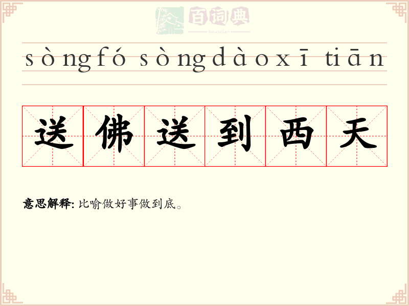 送佛送到西天