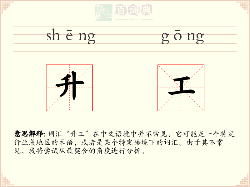 升工