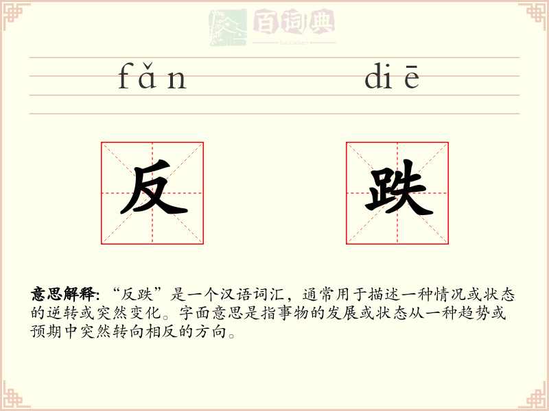 反跌