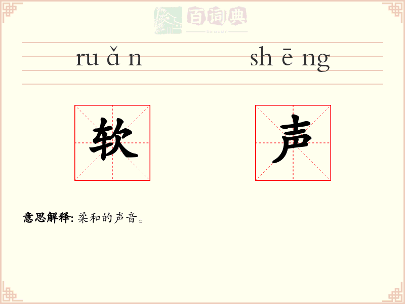 软声