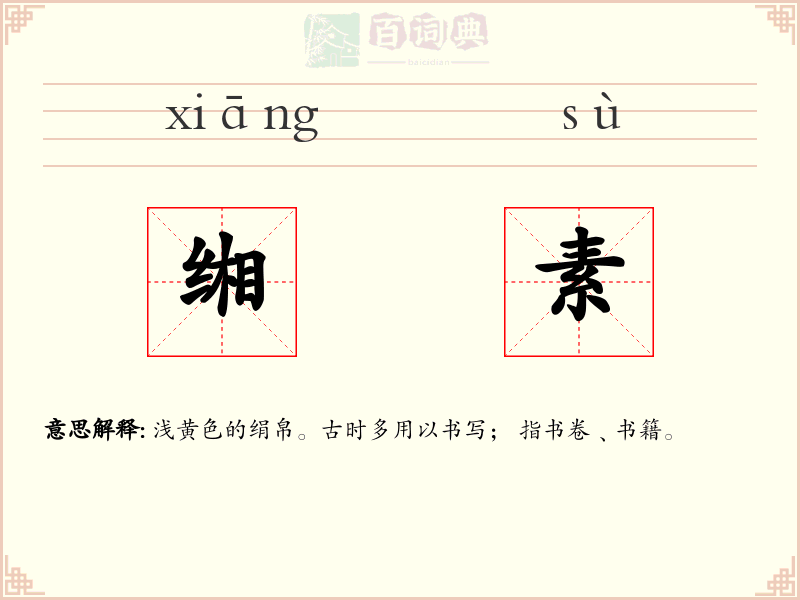 缃素