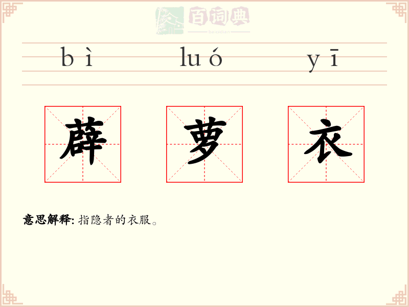 薜萝衣