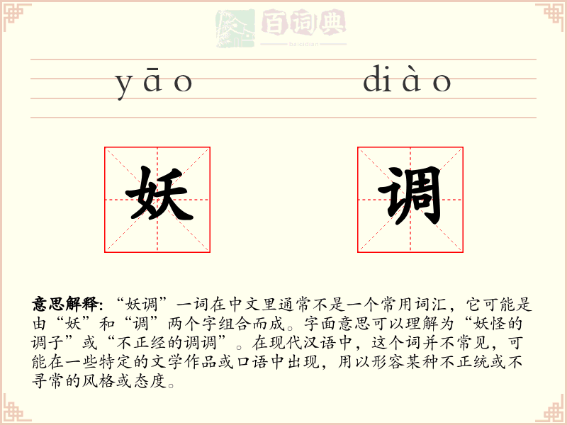 妖调