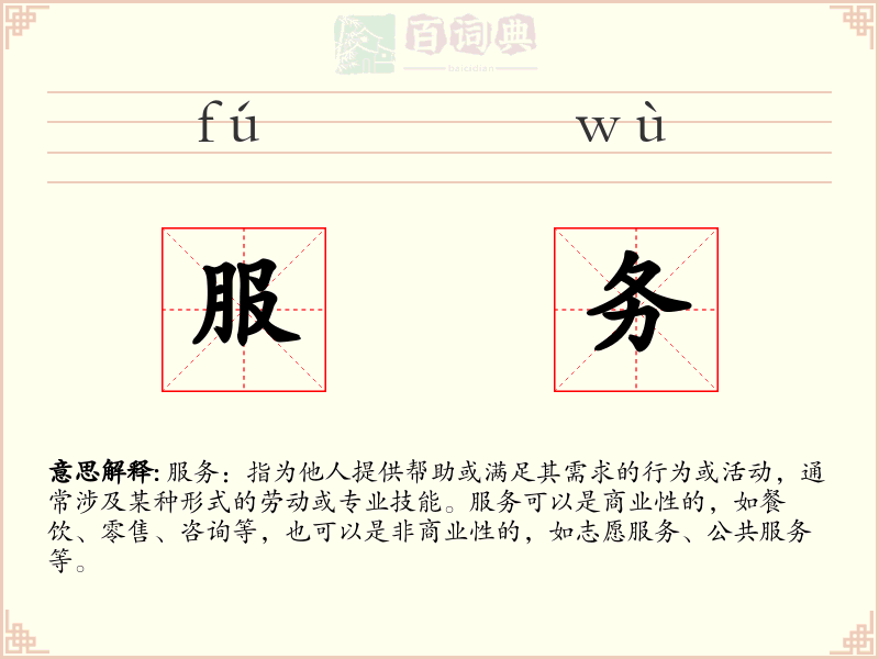 服务
