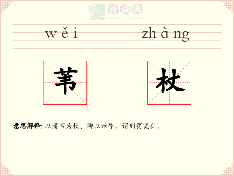 苇杖