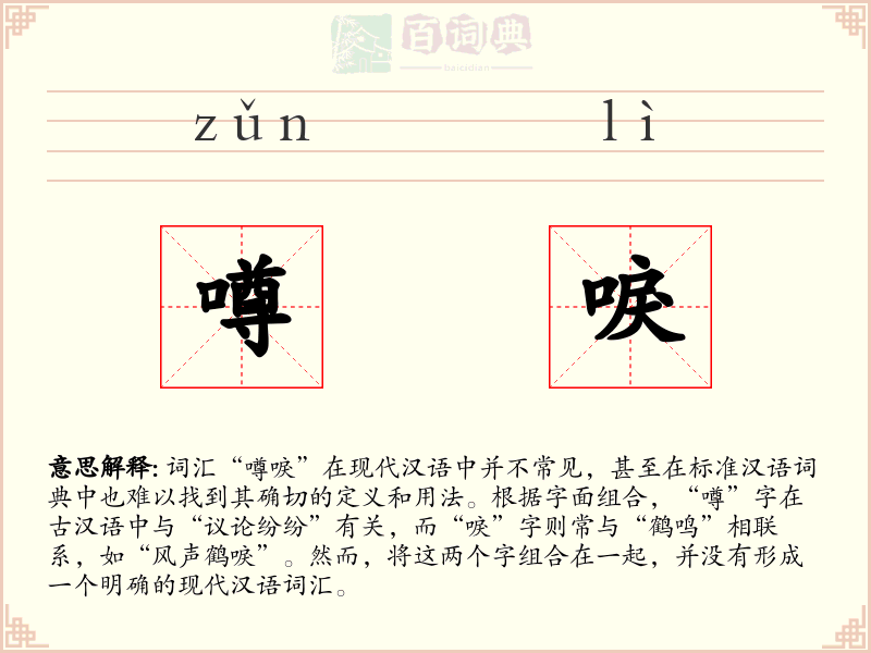 噂唳