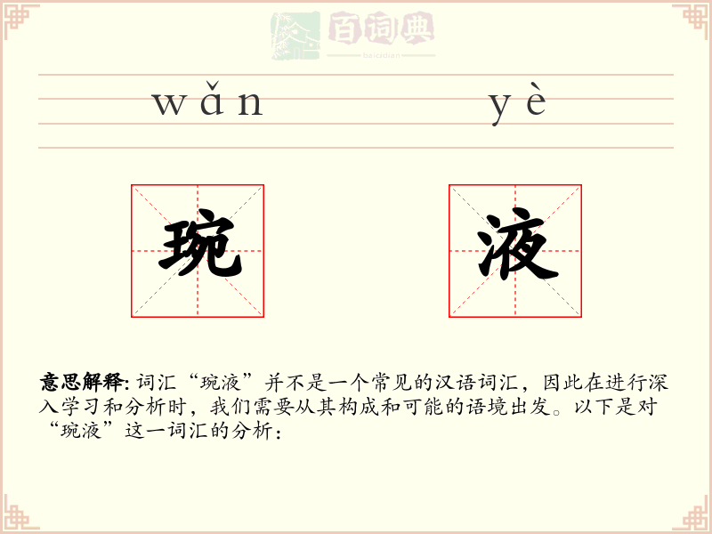琬液
