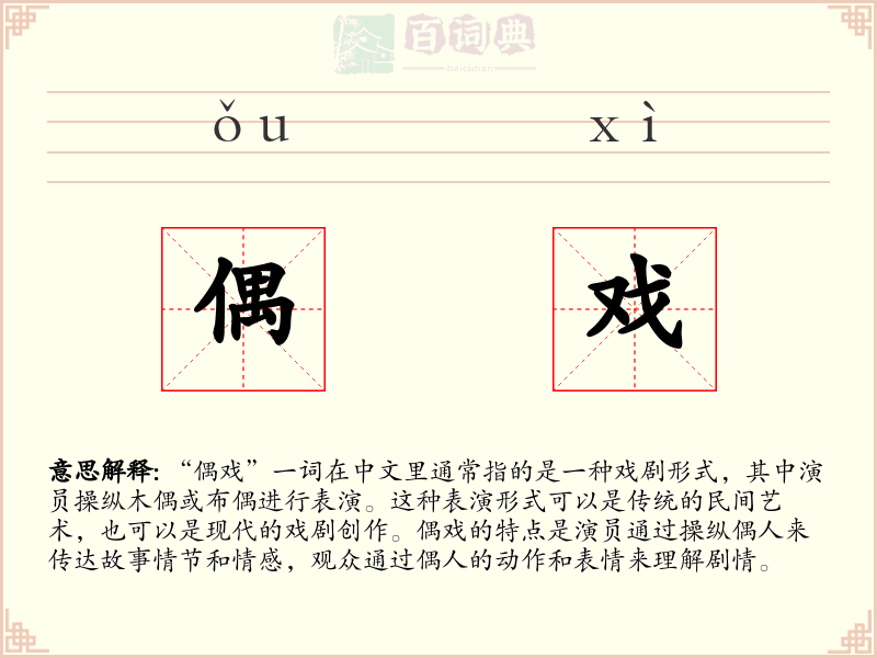 偶戏