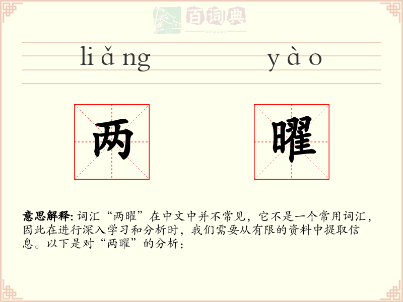 两曜