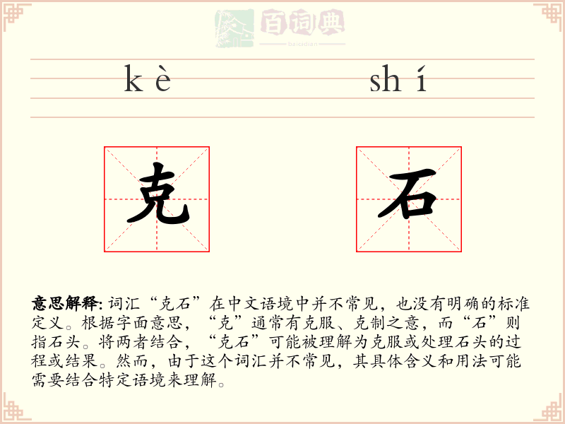 克石