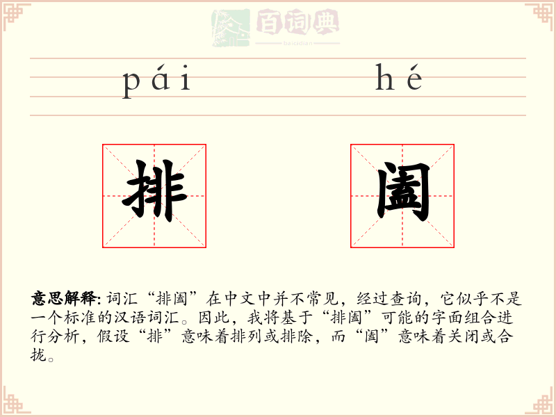 排阖