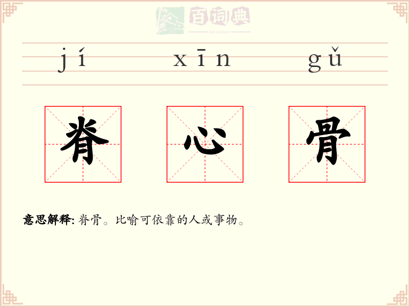 脊心骨
