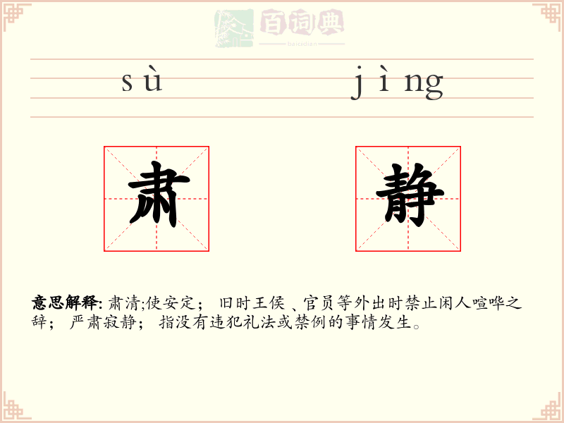肃静