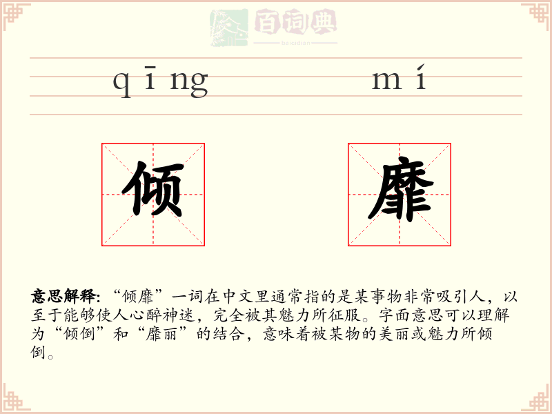 倾靡