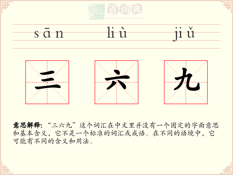 三六九