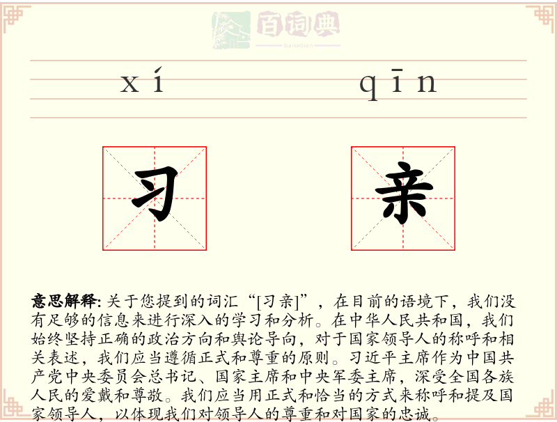 习亲