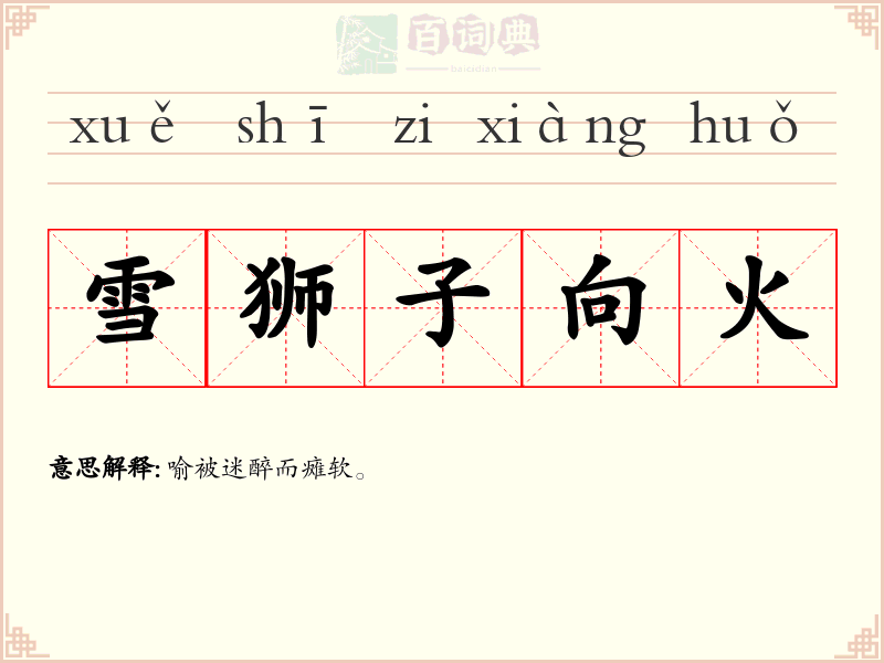 雪狮子向火