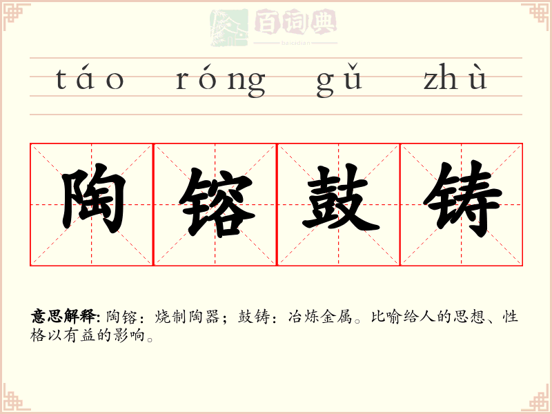 陶镕鼓铸