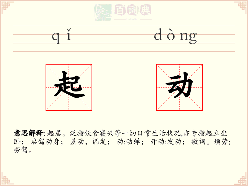 起动