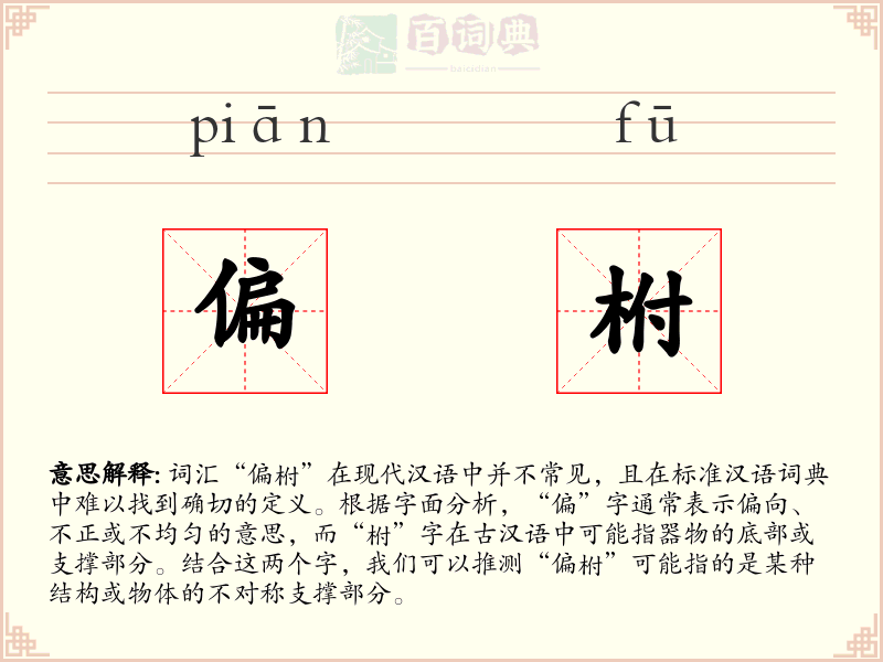 偏柎