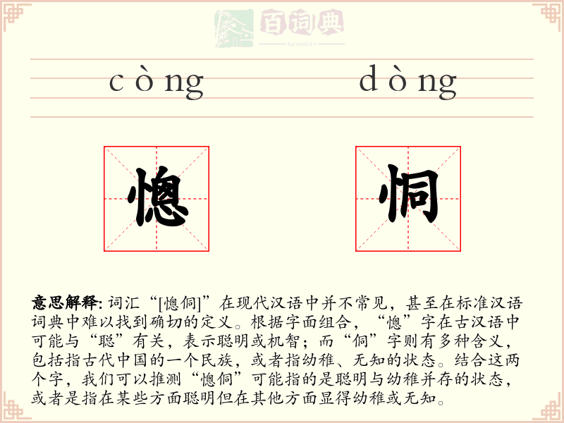 憁恫
