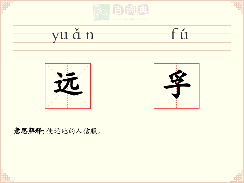远孚