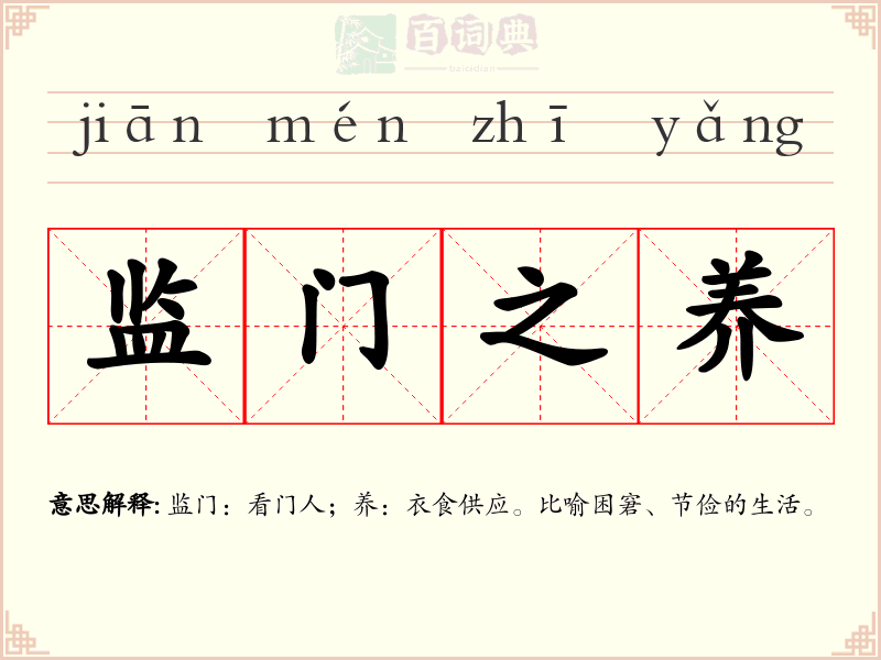 监门之养