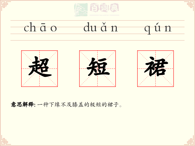 超短裙