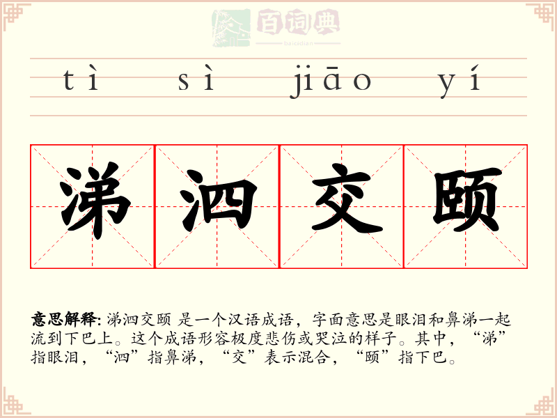 涕泗交颐