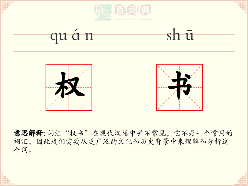 权书
