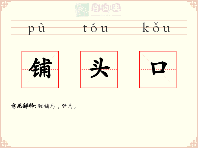 铺头口