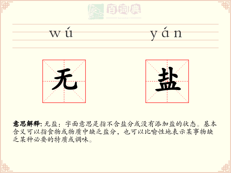 无盐
