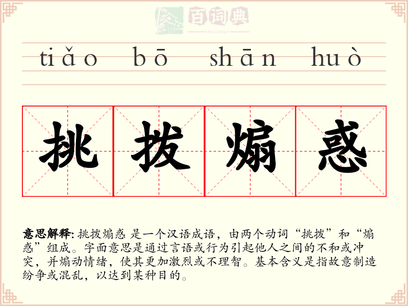 挑拨煽惑