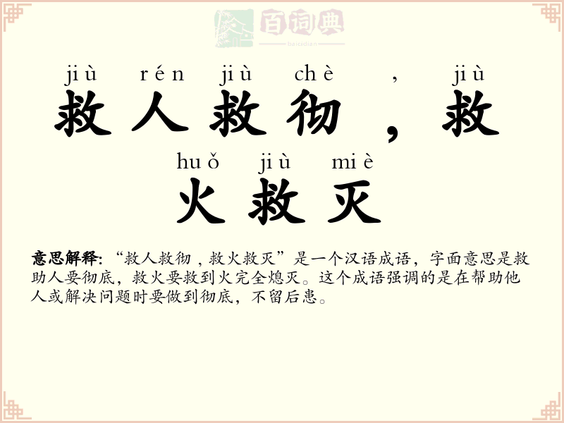 救人救彻﹐救火救灭