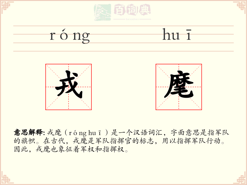 戎麾