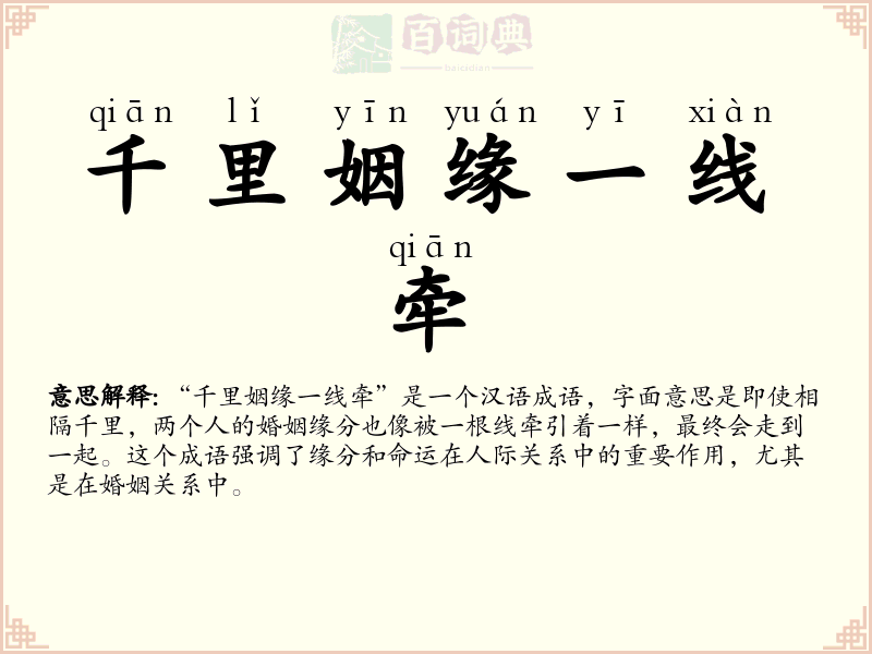千里姻缘一线牵