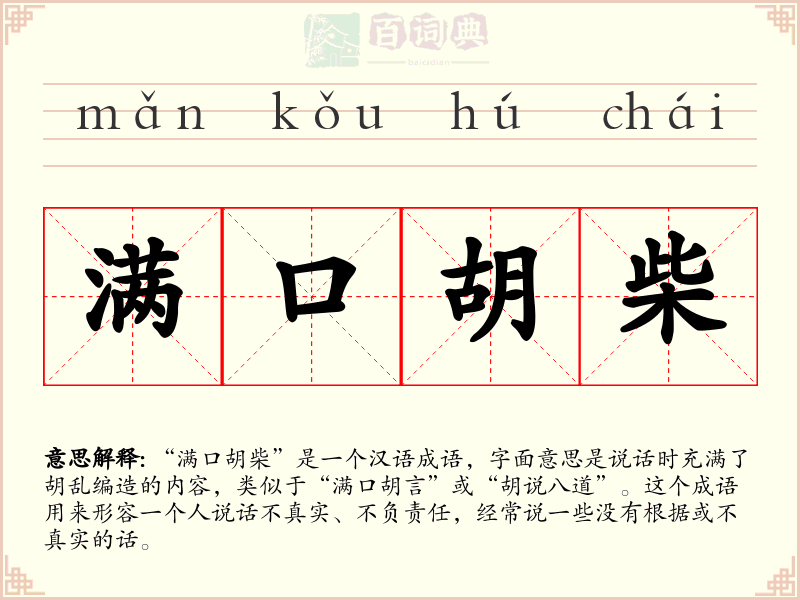满口胡柴