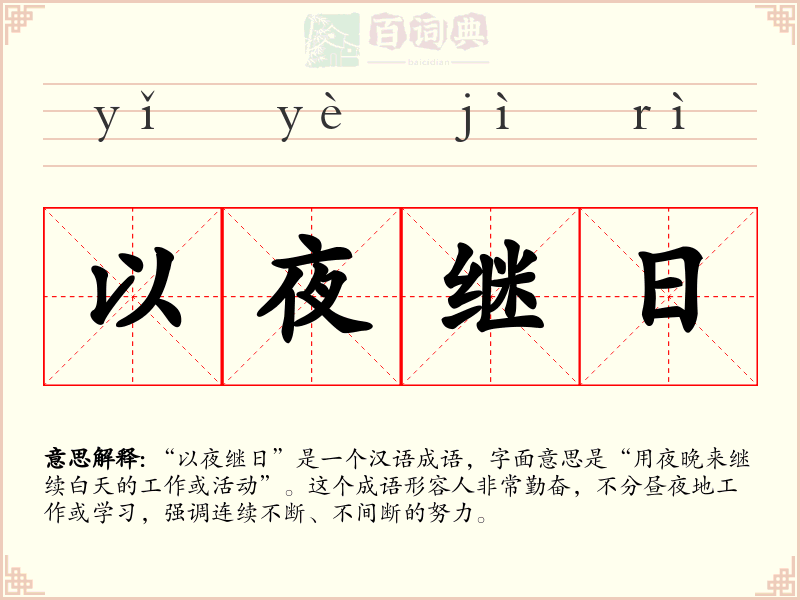 以夜继日