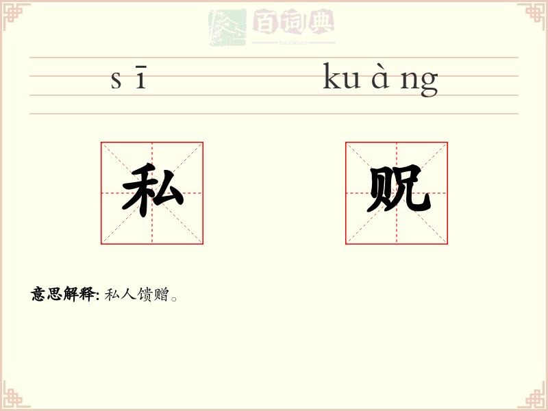 私贶