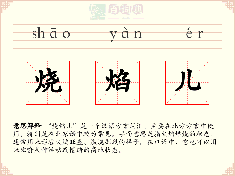 烧焰儿