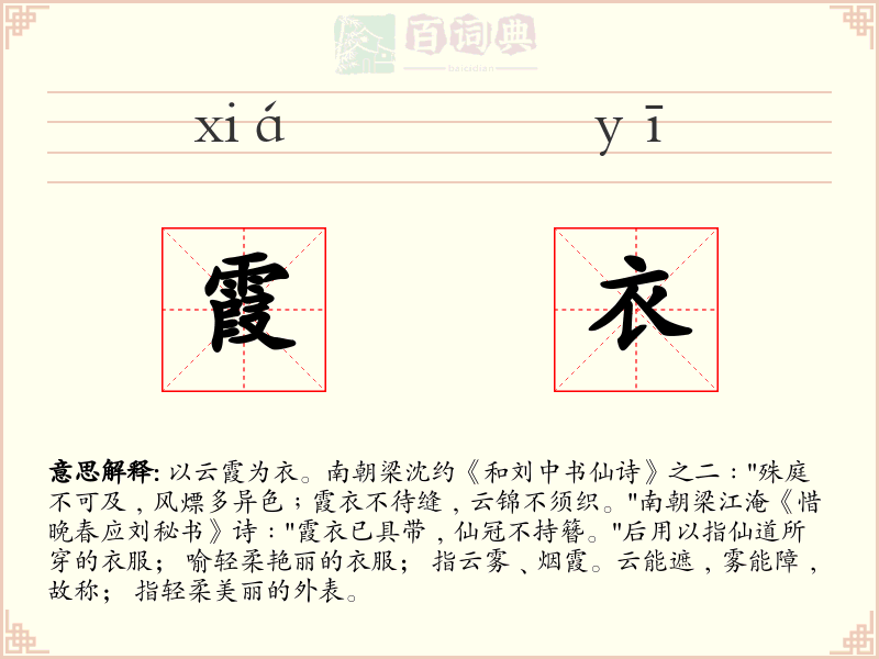 霞衣