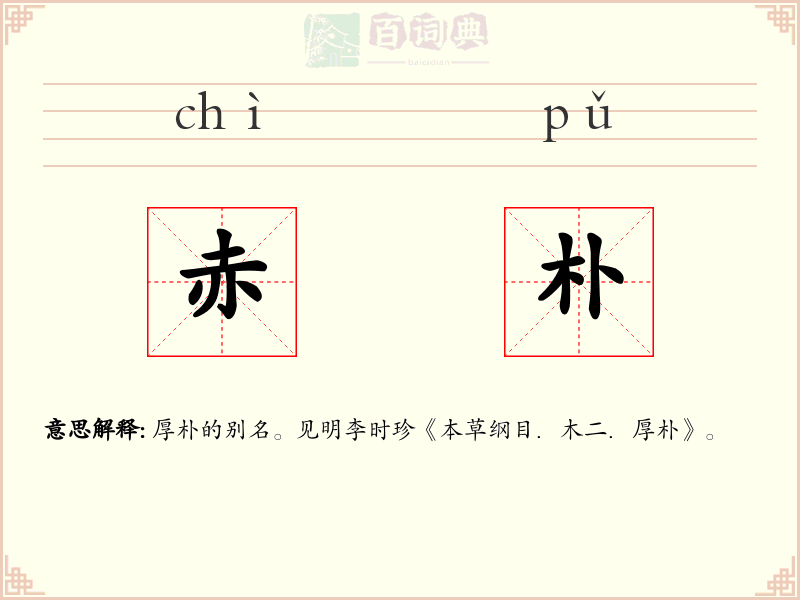 赤朴