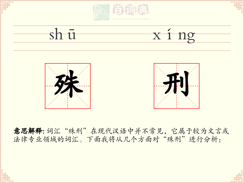 殊刑