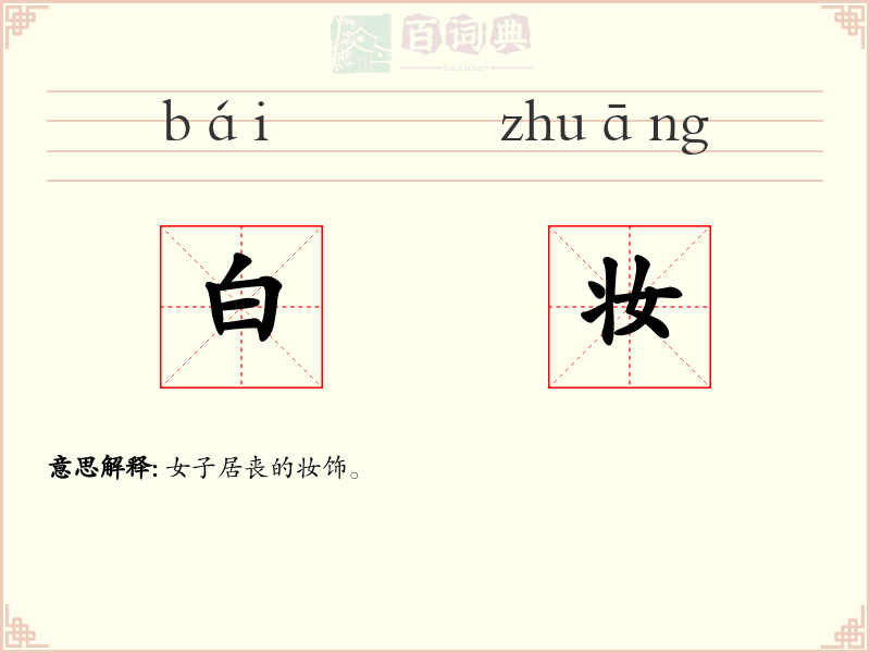 白妆