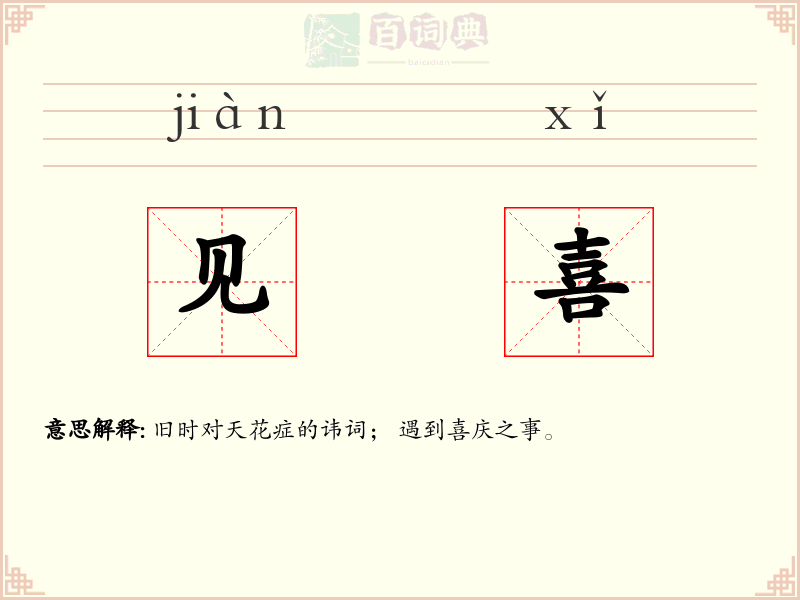 见喜